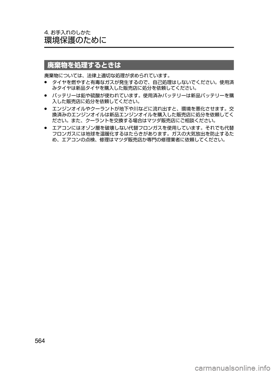 MAZDA MODEL AXELA 2017  アクセラ｜取扱説明書 (in Japanese) 564
4. お手入れのしかた
環境保護のために
廃棄物を処理するときは
廃棄物については､ 法律上適切な処理が求められています。
﻿﻿●タイヤを燃