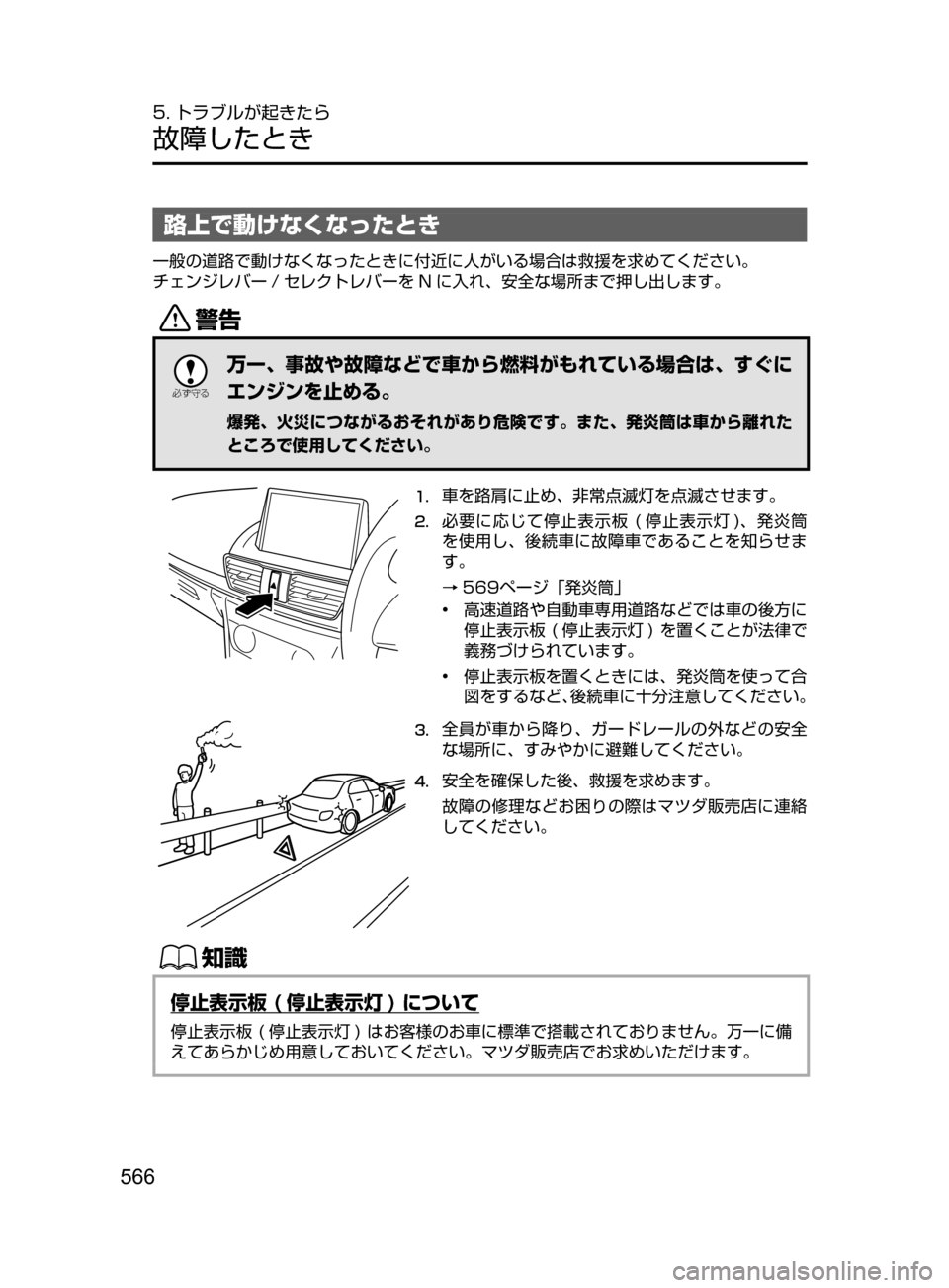 MAZDA MODEL AXELA 2017  アクセラ｜取扱説明書 (in Japanese) 566
5. トラブルが起きたら
故障したとき
路上で動けなくなったとき
一般の道路で動けなくなったときに付近に人がいる場合は救援を求めてください