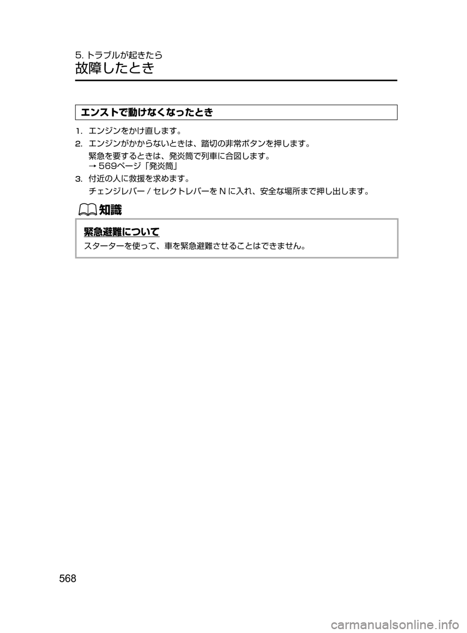 MAZDA MODEL AXELA 2017  アクセラ｜取扱説明書 (in Japanese) 568
5. トラブルが起きたら
故障したとき
エンストで動けなくなったとき
1.	エンジンをかけ直します。
2.	エンジンがかからないときは､ 踏切の非常