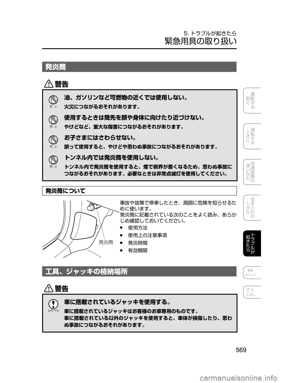 MAZDA MODEL AXELA 2017  アクセラ｜取扱説明書 (in Japanese) 569
運転する
﻿﻿
前に
運転する
﻿﻿
ときに
快適装備の
使いかた
お手入れの
しかた
トラブルが
起きたら
車両
スペック
さく
いん
5. トラブルが起