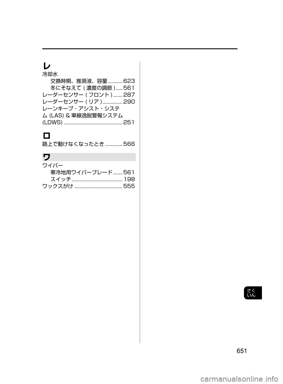 MAZDA MODEL AXELA 2017 アクセラ|取扱説明書 (in Japanese) 651
さく
いん
レ
冷却水交換時期、 推奨液、 容量
........... 623
冬にそなえて
( 濃度の調節 )
..... 561
レーダーセンサー
( フロン MAZDA MODEL AXELA 2017 アクセラ|取扱説明書 (in Japanese) 651
さく
いん
レ
冷却水交換時期、 推奨液、 容量
........... 623
冬にそなえて
( 濃度の調節 )
..... 561
レーダーセンサー
( フロン