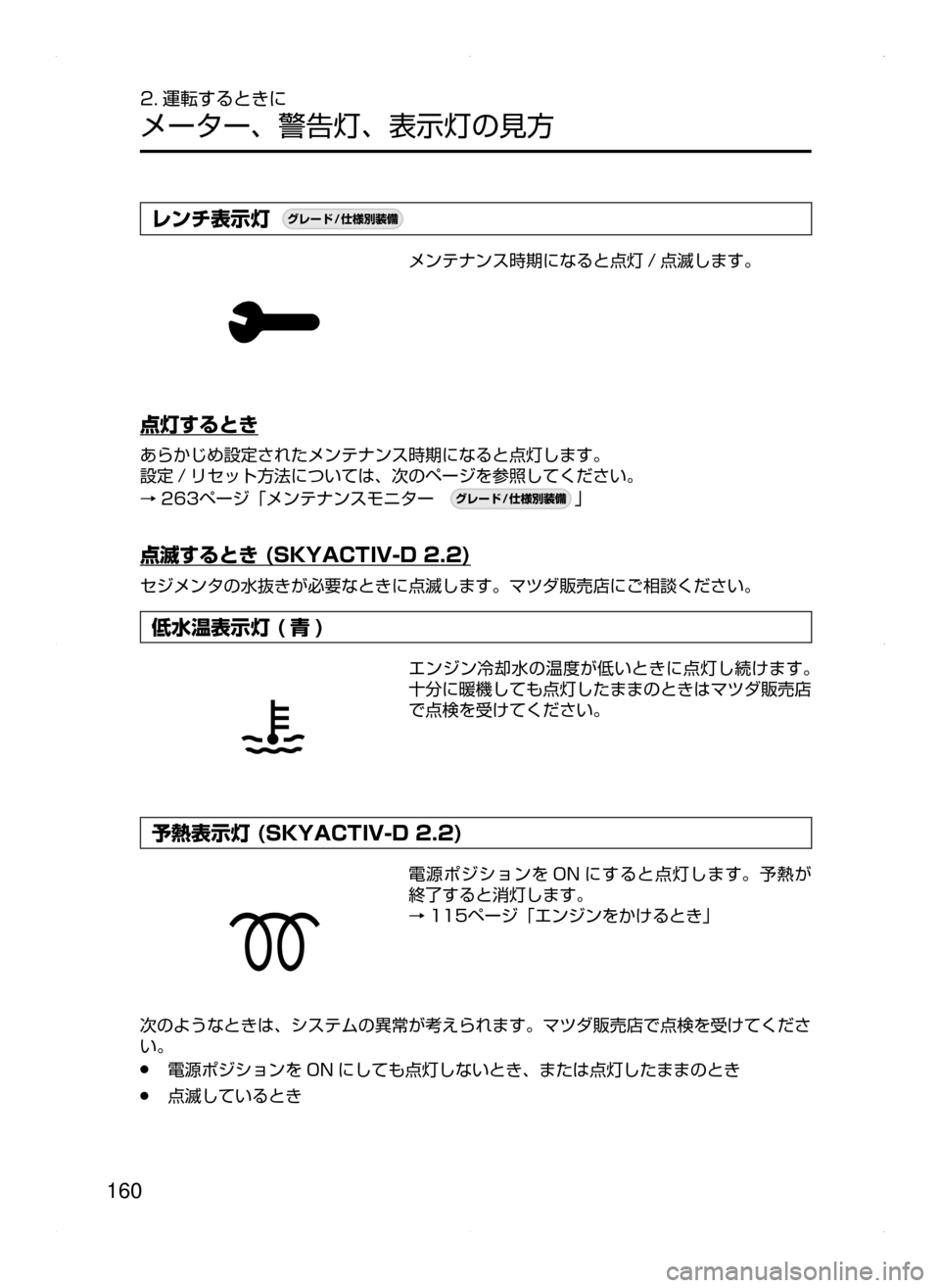 MAZDA MODEL AXELA 2016  アクセラ｜取扱説明書 (in Japanese) 160
2. 運転するときに
メーター､ 警告灯､ 表示灯の見方
レンチ表示灯¬è”Å�“7
÷
‹����
メンテナンス時期になると点灯 / 点滅します。
