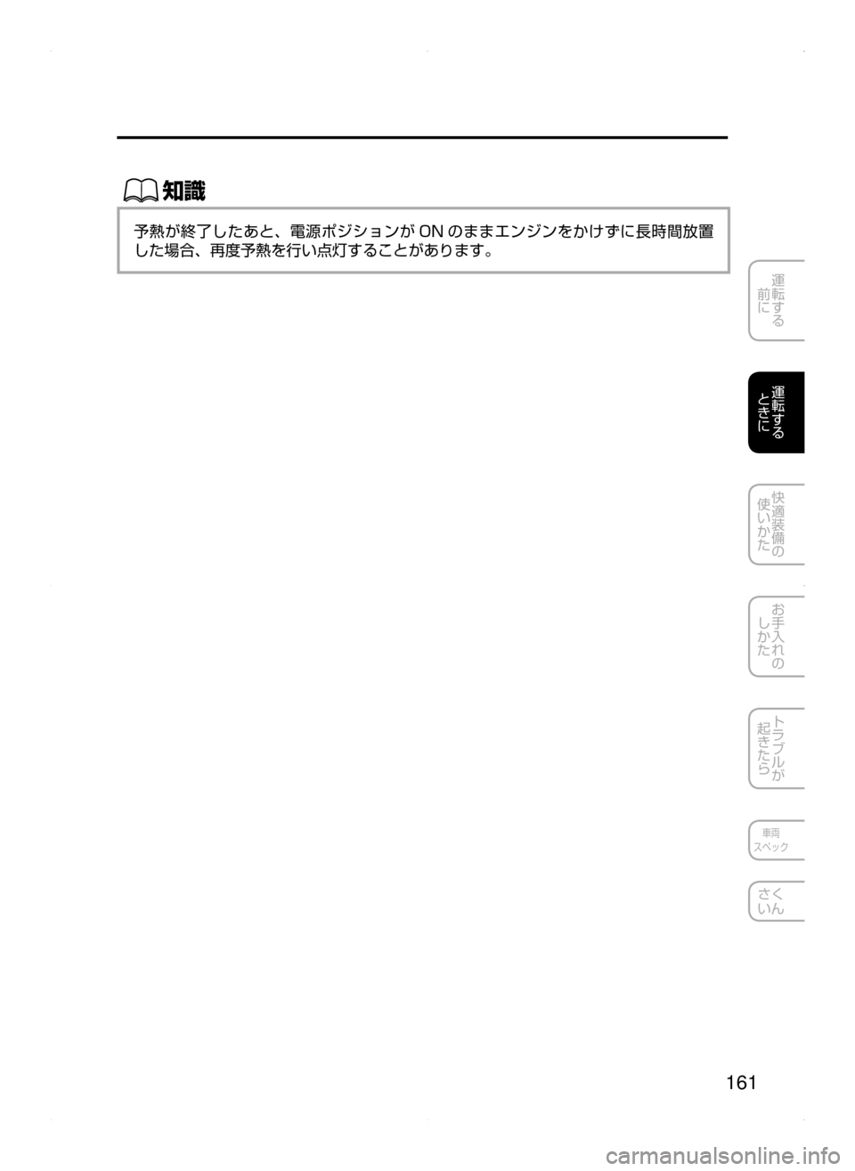 MAZDA MODEL AXELA 2016  アクセラ｜取扱説明書 (in Japanese) 161
運転する
﻿﻿
前に
運転する
﻿﻿
ときに
快適装備の
使いかた
お手入れの
しかた
トラブルが
起きたら
車両
スペック
さく
いん
ŒÝ
予熱が終