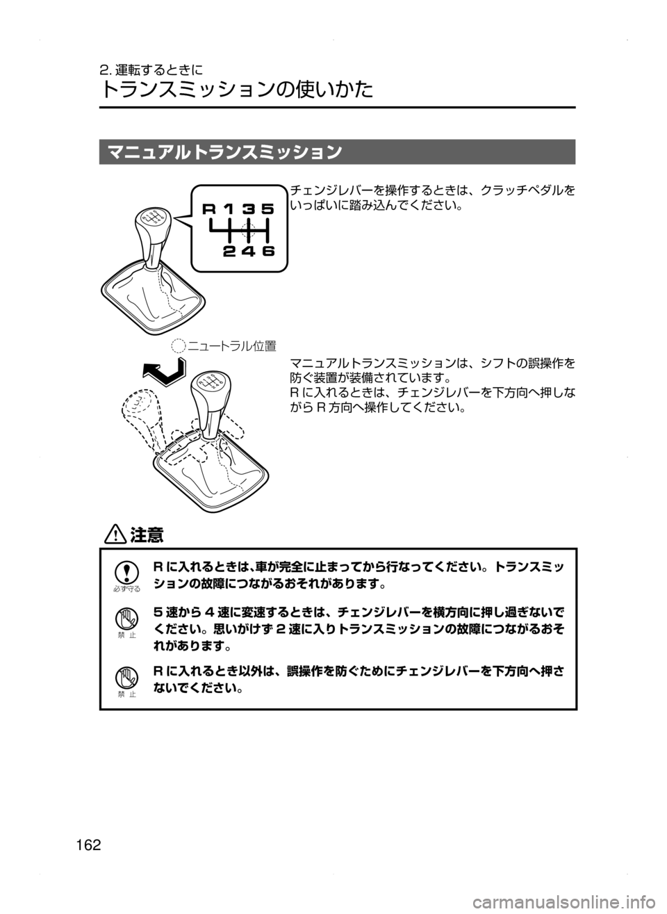 MAZDA MODEL AXELA 2016  アクセラ｜取扱説明書 (in Japanese) 162
2. 運転するときに
トランスミッションの使いかた
マニュアルトランスミッション
Çá”Äåç ”
チェンジレバーを操作するときは､ クラッ
