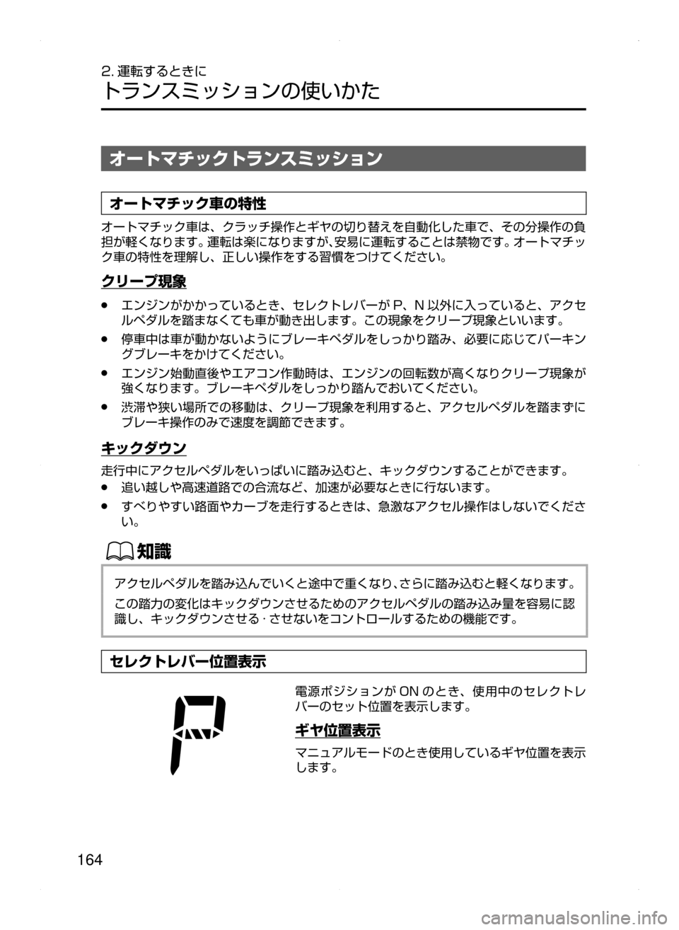 MAZDA MODEL AXELA 2016  アクセラ｜取扱説明書 (in Japanese) 164
2. 運転するときに
トランスミッションの使いかた
オートマチックトランスミッション
オートマチック車の特性
オートマチック車は､ クラッチ