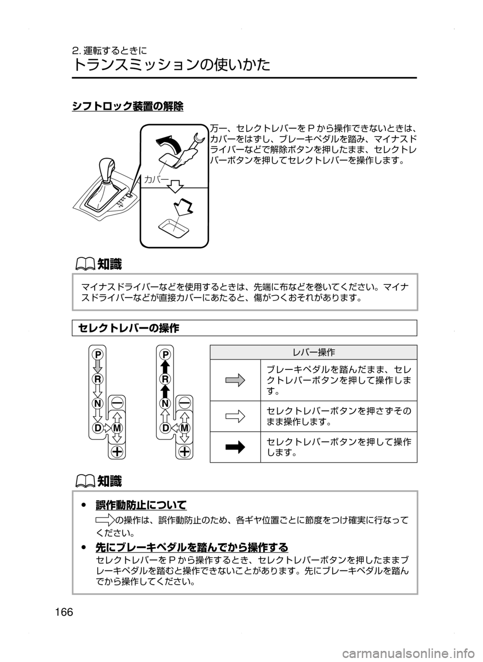 MAZDA MODEL AXELA 2016  アクセラ｜取扱説明書 (in Japanese) 166
2. 運転するときに
トランスミッションの使いかた
シフトロック装置の解除
§Ì”
万一､ セレクトレバーを P から操作できないときは､
カバー