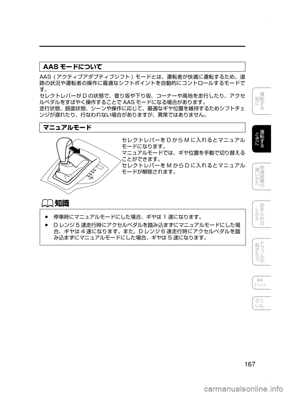 MAZDA MODEL AXELA 2016  アクセラ｜取扱説明書 (in Japanese) 167
運転する
﻿﻿
前に
運転する
﻿﻿
ときに
快適装備の
使いかた
お手入れの
しかた
トラブルが
起きたら
車両
スペック
さく
いん
AAS モードにつ