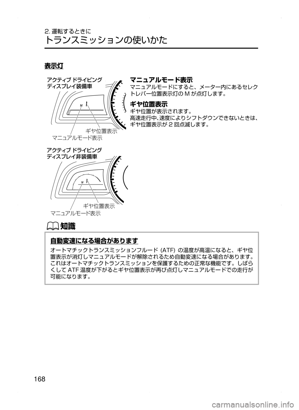 MAZDA MODEL AXELA 2016  アクセラ｜取扱説明書 (in Japanese) 168
2. 運転するときに
トランスミッションの使いかた
表示灯
ÚÇážçÞ ”Å
¯Ô
ªà

ÚÇážçÞ ”Å
¯Ô
ªà

ž«ÂŸÒ�Åå  Ïï