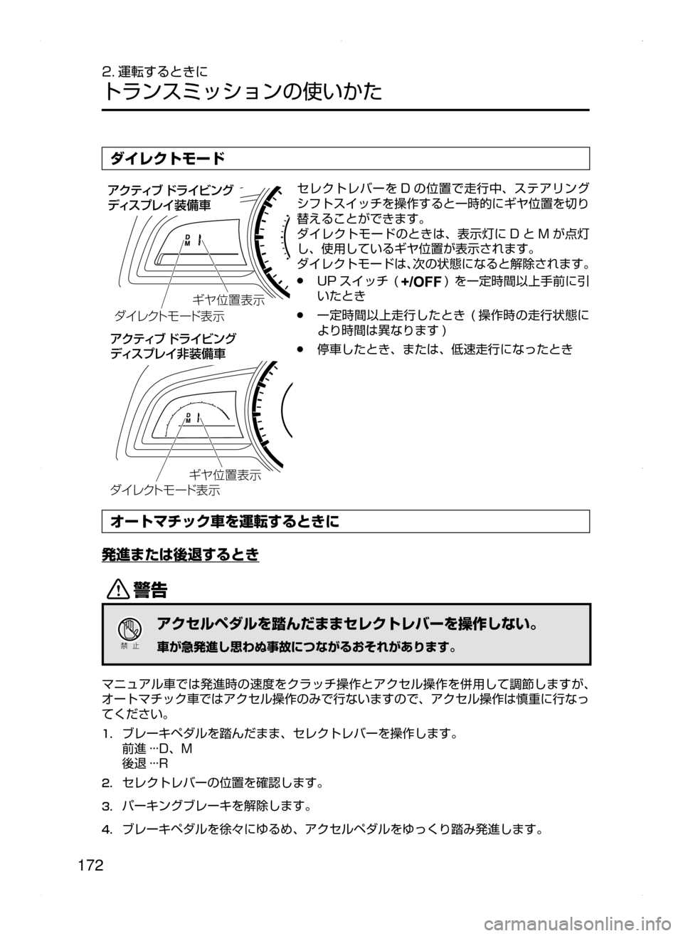 MAZDA MODEL AXELA 2016  アクセラ｜取扱説明書 (in Japanese) 172
2. 運転するときに
トランスミッションの使いかた
ダイレクトモード
¼ è«ÄÞ ”Å
¯Ô
ªà

¼ è«ÄÞ ”Å
¯Ô
ªà 
ž«ÂŸÒ�