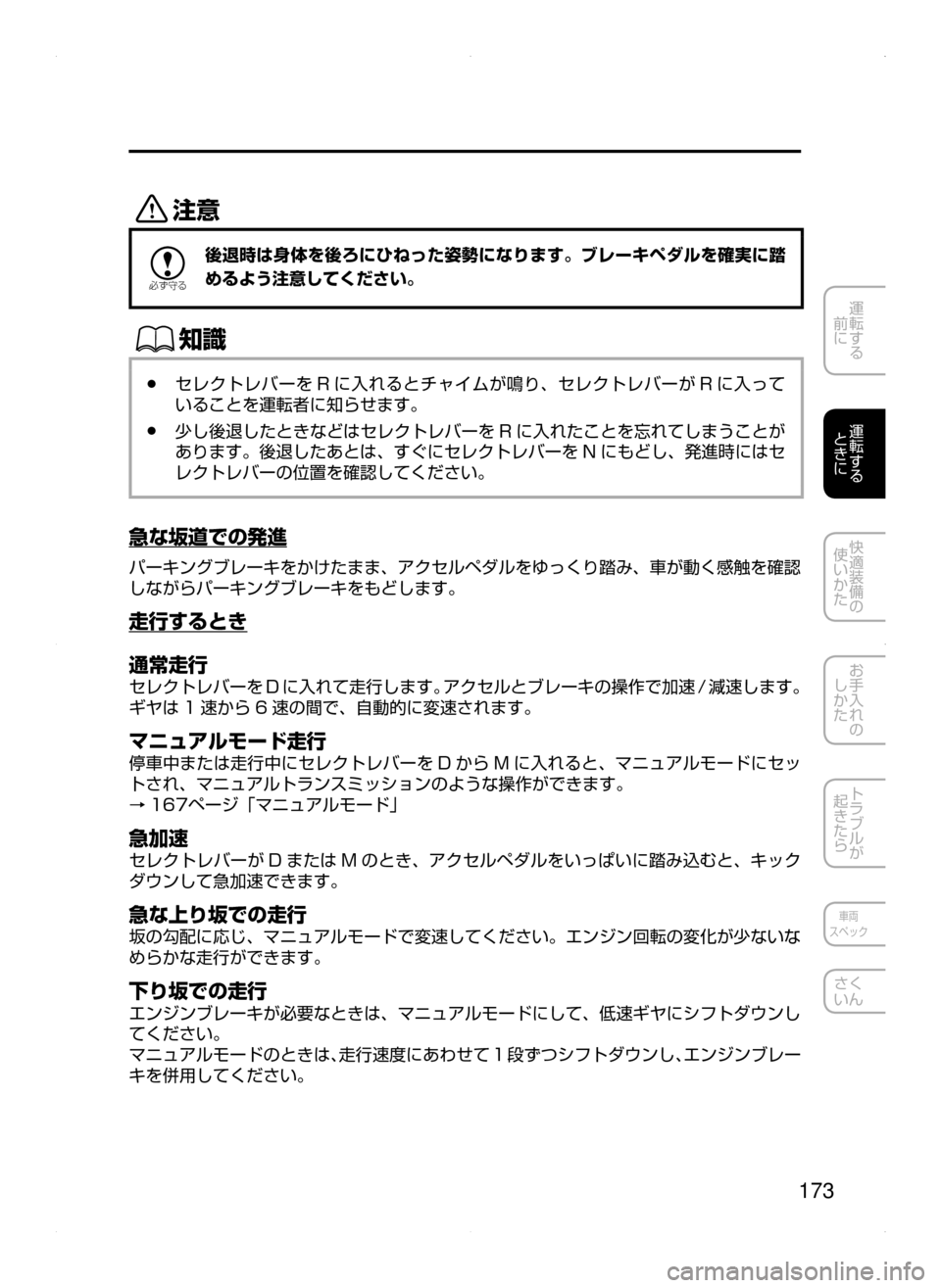 MAZDA MODEL AXELA 2016  アクセラ｜取扱説明書 (in Japanese) 173
運転する
﻿﻿
前に
運転する
﻿﻿
ときに
快適装備の
使いかた
お手入れの
しかた
トラブルが
起きたら
車両
スペック
さく
いん
«™

žc 	”
