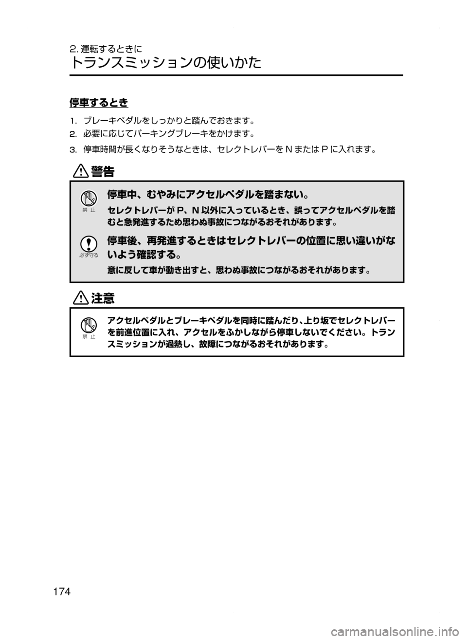MAZDA MODEL AXELA 2016  アクセラ｜取扱説明書 (in Japanese) 174
2. 運転するときに
トランスミッションの使いかた
停車するとき
1.	ブレーキペダルをしっかりと踏んでおきます。
2.	必要に応じてパーキングブレ