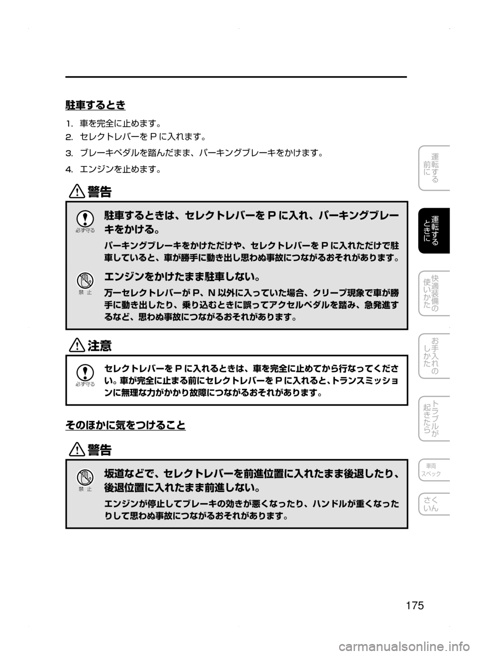 MAZDA MODEL AXELA 2016  アクセラ｜取扱説明書 (in Japanese) 175
運転する
﻿﻿
前に
運転する
﻿﻿
ときに
快適装備の
使いかた
お手入れの
しかた
トラブルが
起きたら
車両
スペック
さく
いん
駐車するとき
1.