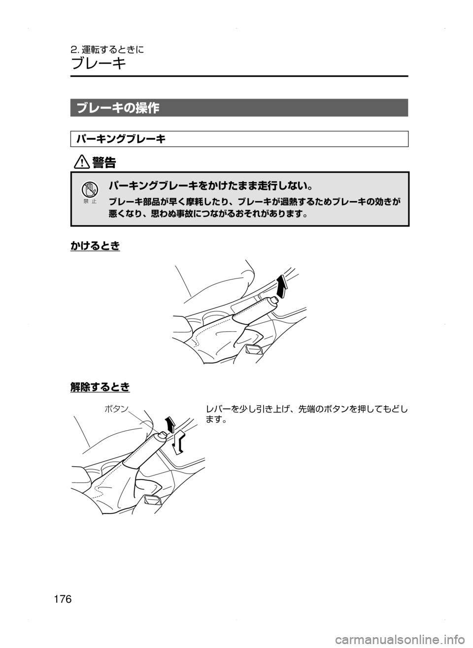 MAZDA MODEL AXELA 2016  アクセラ｜取扱説明書 (in Japanese) 176
2. 運転するときに
ブレーキ
ブレーキの操作
パーキングブレーキ
/
Ð��­
パーキングブレーキをかけたまま走行しない。
ブレーキ部品が早く