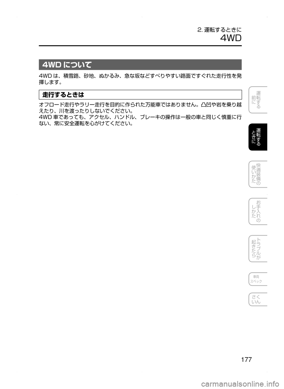 MAZDA MODEL AXELA 2016  アクセラ｜取扱説明書 (in Japanese) 177
運転する
﻿﻿
前に
運転する
﻿﻿
ときに
快適装備の
使いかた
お手入れの
しかた
トラブルが
起きたら
車両
スペック
さく
いん
2. 運転するとき