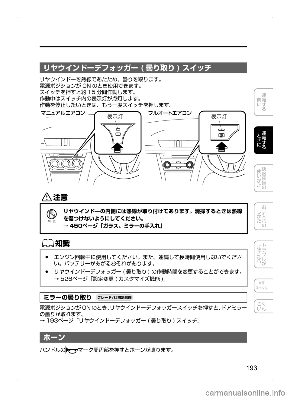 MAZDA MODEL AXELA 2016  アクセラ｜取扱説明書 (in Japanese) 193
運転する
﻿﻿
前に
運転する
﻿﻿
ときに
快適装備の
使いかた
お手入れの
しかた
トラブルが
起きたら
車両
スペック
さく
いん
リヤウインドー