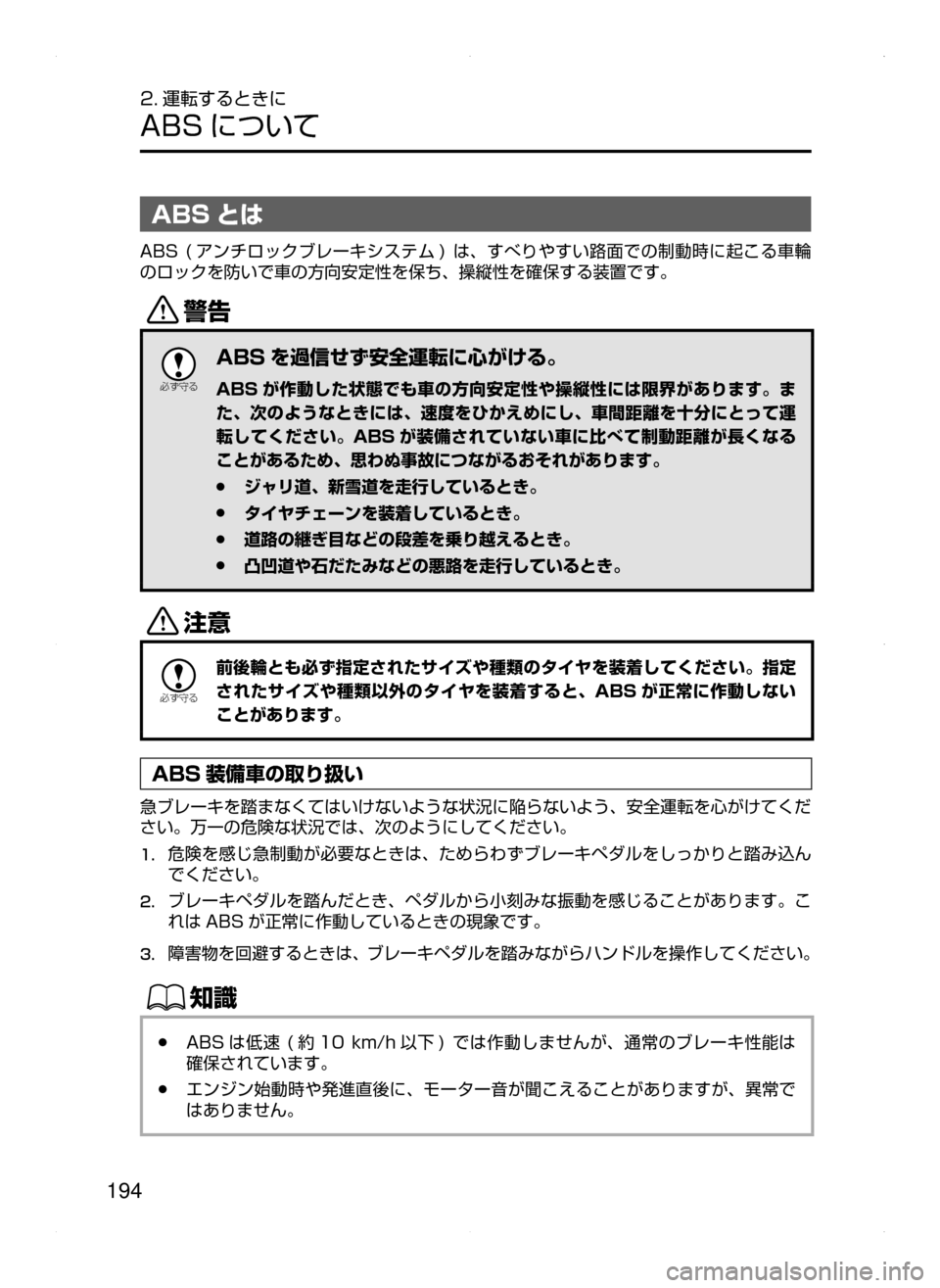 MAZDA MODEL AXELA 2016  アクセラ｜取扱説明書 (in Japanese) 194
2. 運転するときに
ABS について
ABS とは
ABS﻿﻿( アンチロックブレーキシステム )﻿﻿は､すべりやすい路面での制動時に起こる車輪
のロックを防