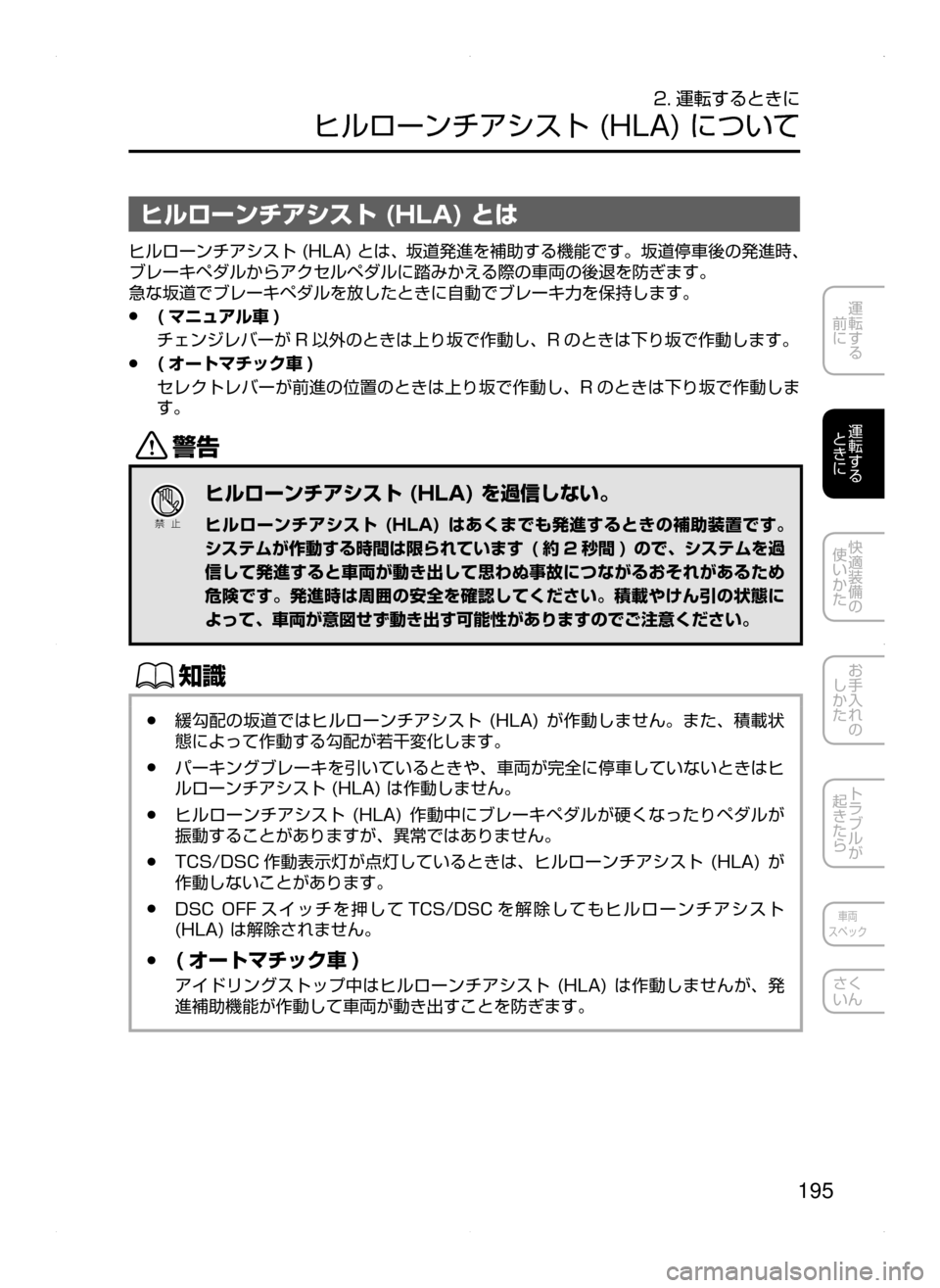 MAZDA MODEL AXELA 2016  アクセラ｜取扱説明書 (in Japanese) 195
運転する
﻿﻿
前に
運転する
﻿﻿
ときに
快適装備の
使いかた
お手入れの
しかた
トラブルが
起きたら
車両
スペック
さく
いん
2. 運転するとき