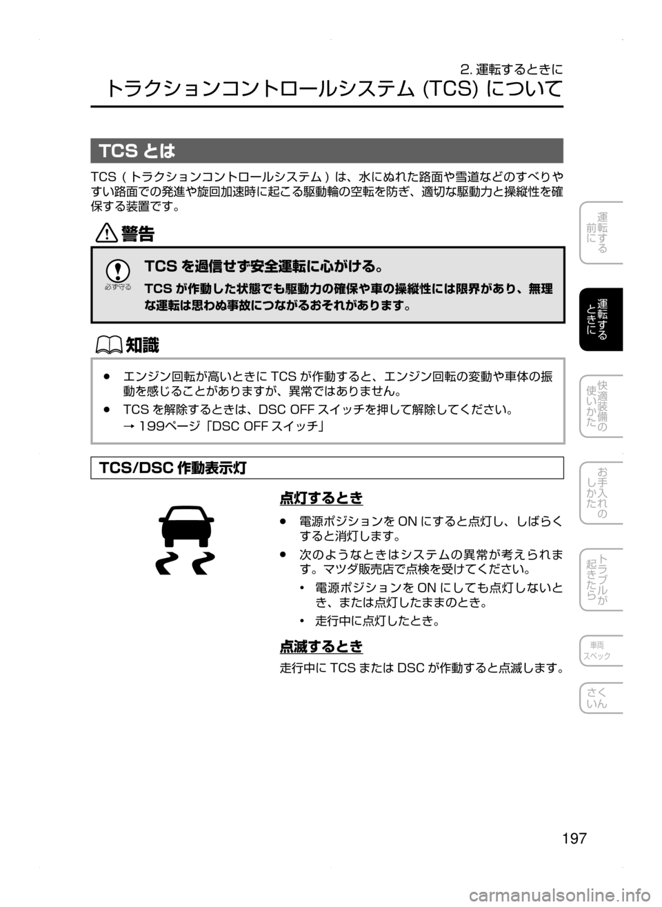 MAZDA MODEL AXELA 2016  アクセラ｜取扱説明書 (in Japanese) 197
運転する
﻿﻿
前に
運転する
﻿﻿
ときに
快適装備の
使いかた
お手入れの
しかた
トラブルが
起きたら
車両
スペック
さく
いん
2. 運転するとき