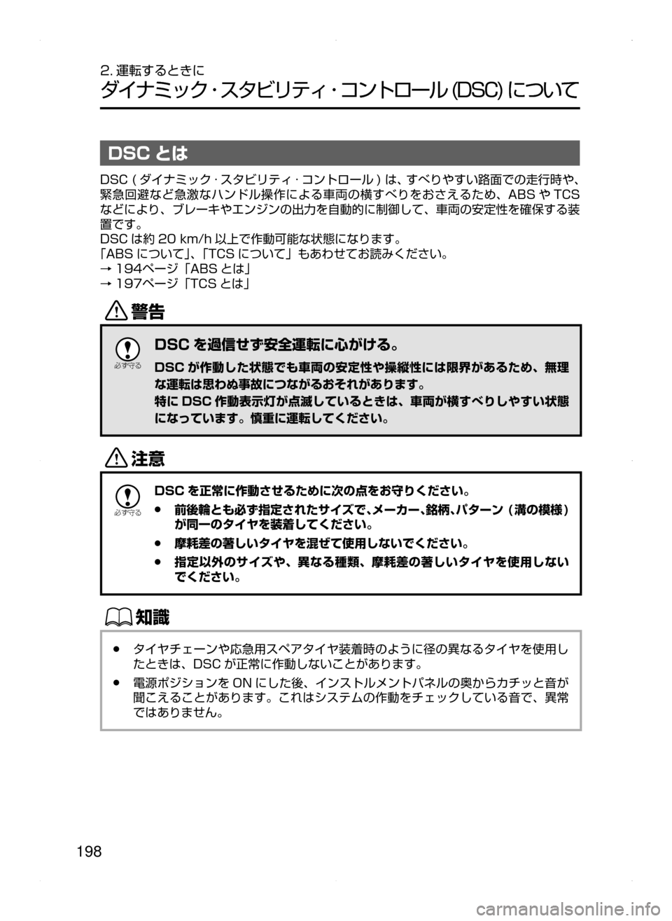 MAZDA MODEL AXELA 2016  アクセラ｜取扱説明書 (in Japanese) 198
2. 運転するときに
ダイナミック ･ スタビリティ ･ コントロール﻿﻿(DSC)﻿﻿について
DSC とは
DSC﻿﻿( ダイナミック · スタビリティ · コント