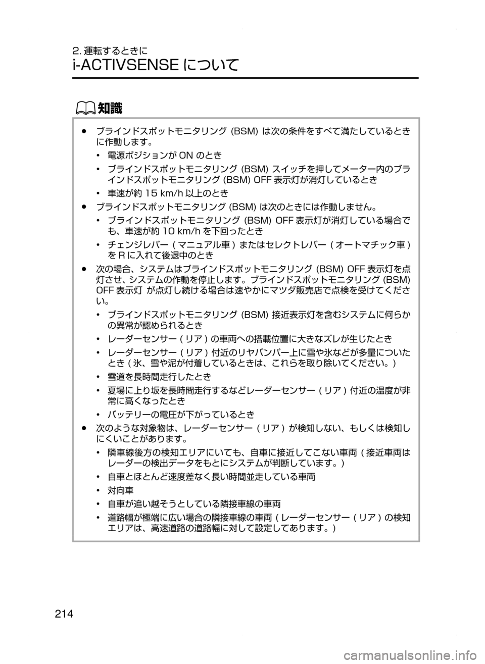 MAZDA MODEL AXELA 2016  アクセラ｜取扱説明書 (in Japanese) 214
2. 運転するときに
i-ACTIVSENSE について
ŒÝ
﻿﻿●ブラインドスポットモニタリング﻿﻿(BSM)﻿﻿は次の条件をすべて満たしているとき
に作動しま