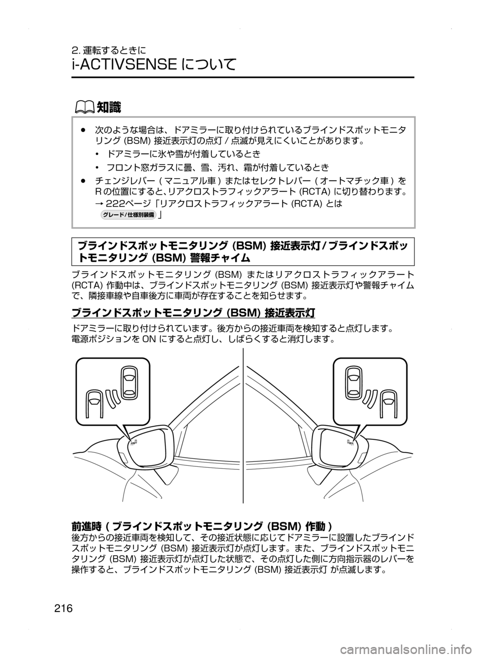 MAZDA MODEL AXELA 2016  アクセラ｜取扱説明書 (in Japanese) 216
2. 運転するときに
i-ACTIVSENSE について
ŒÝ
﻿﻿●次のような場合は､ ドアミラーに取り付けられているブラインドスポットモニタ
リング﻿﻿(BSM