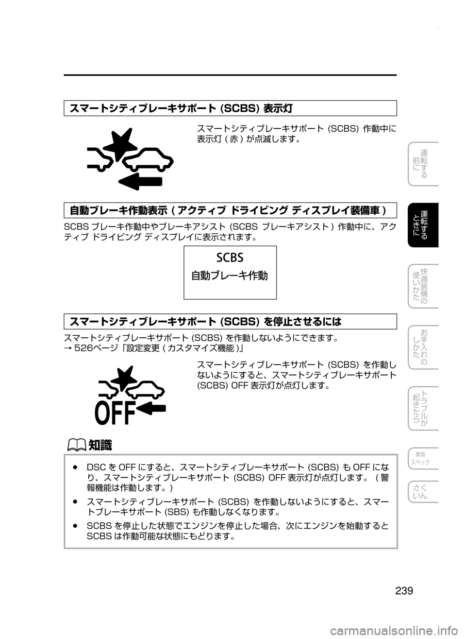 MAZDA MODEL AXELA 2016  アクセラ｜取扱説明書 (in Japanese) 239
運転する
﻿﻿
前に
運転する
﻿﻿
ときに
快適装備の
使いかた
お手入れの
しかた
トラブルが
起きたら
車両
スペック
さく
いん
スマートシティ