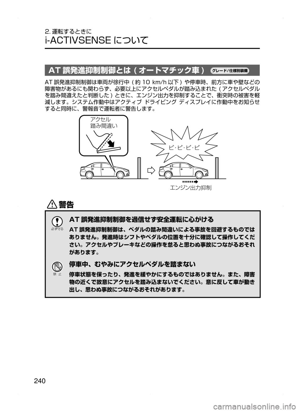MAZDA MODEL AXELA 2016  アクセラ｜取扱説明書 (in Japanese) 240
2. 運転するときに
i-ACTIVSENSE について
AT 誤発進抑制制御とは ( オートマチック車 )¬è”Å�“7
÷
‹����
AT 誤発進抑制制御は車両が徐行中