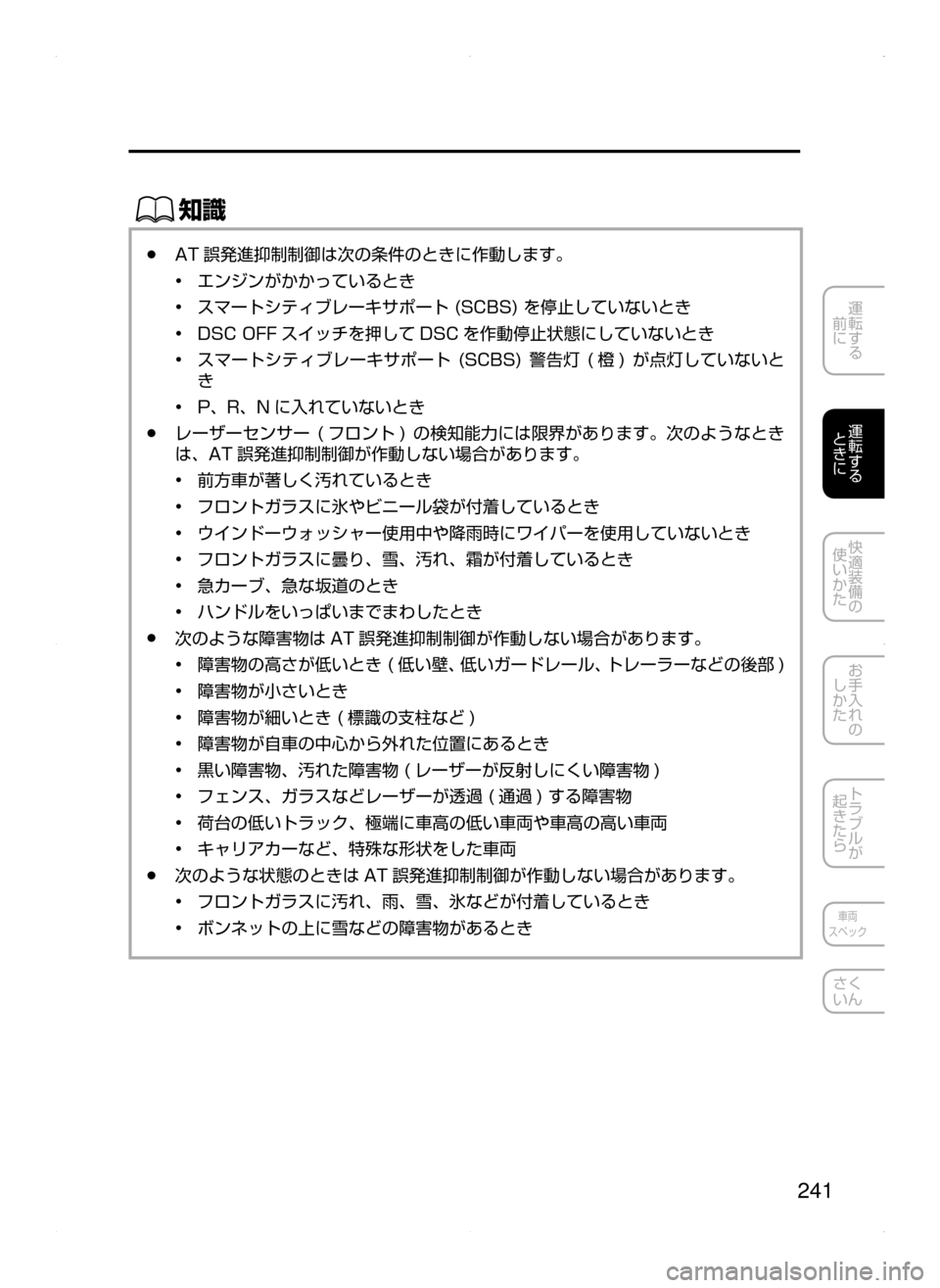 MAZDA MODEL AXELA 2016  アクセラ｜取扱説明書 (in Japanese) 241
運転する
﻿﻿
前に
運転する
﻿﻿
ときに
快適装備の
使いかた
お手入れの
しかた
トラブルが
起きたら
車両
スペック
さく
いん
ŒÝ
﻿﻿●AT 