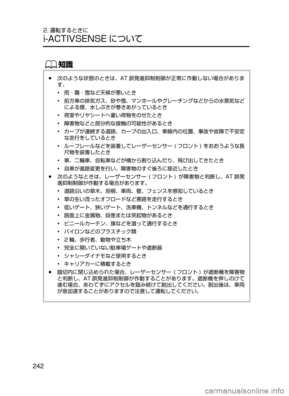 MAZDA MODEL AXELA 2016  アクセラ｜取扱説明書 (in Japanese) 242
2. 運転するときに
i-ACTIVSENSE について
ŒÝ
﻿﻿●次のような状態のときは､ AT 誤発進抑制制御が正常に作動しない場合がありま
す。
•﻿﻿雨 