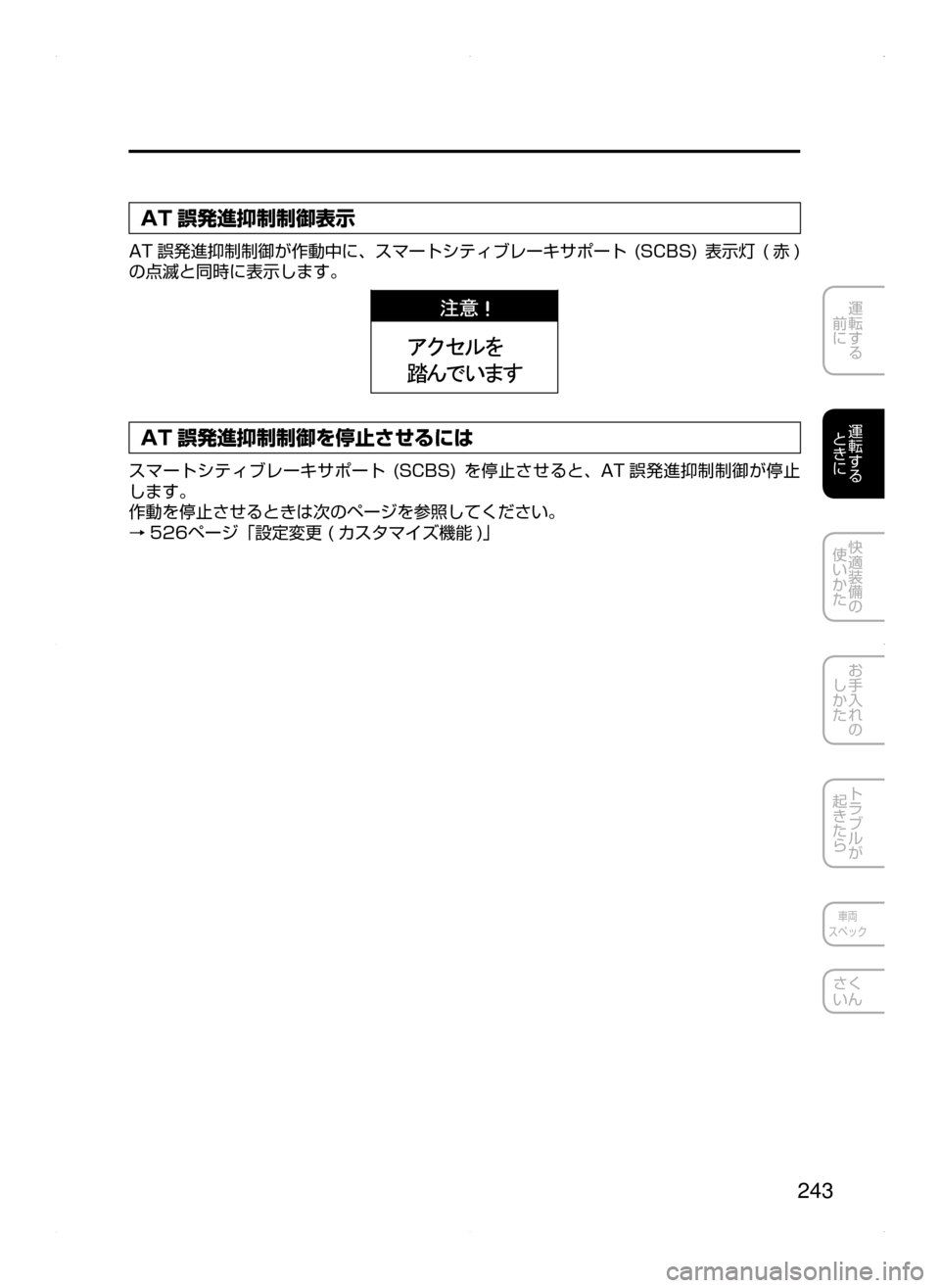 MAZDA MODEL AXELA 2016  アクセラ｜取扱説明書 (in Japanese) 243
運転する
﻿﻿
前に
運転する
﻿﻿
ときに
快適装備の
使いかた
お手入れの
しかた
トラブルが
起きたら
車両
スペック
さく
いん
AT 誤発進抑制制