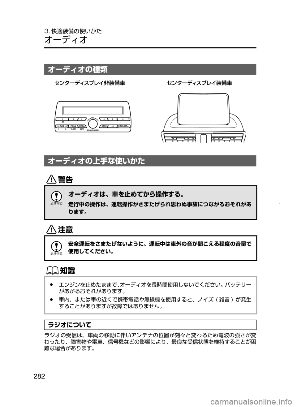 MAZDA MODEL AXELA 2016  アクセラ｜取扱説明書 (in Japanese) 282
3. 快適装備の使いかた
オーディオ
オーディオの種類
·ï»” ÃŸµÓ è  
‡
÷
‹	 ·ï»” ÃŸµÓ è  
÷
‹	
オーディオの上手な使