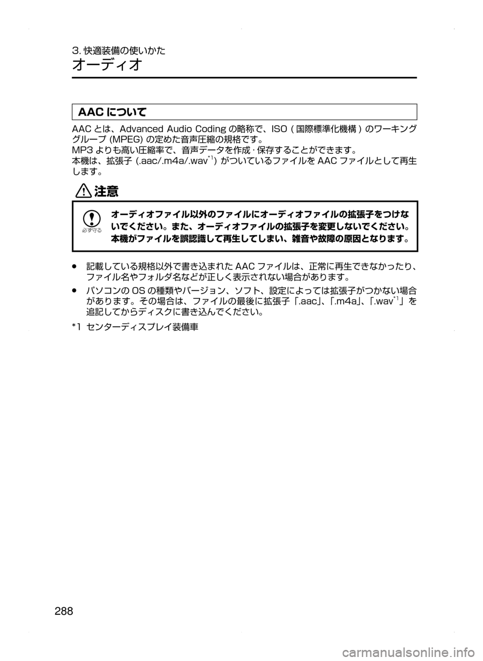 MAZDA MODEL AXELA 2016  アクセラ｜取扱説明書 (in Japanese) 288
3. 快適装備の使いかた
オーディオ
AAC について
AAC とは､ Advanced﻿﻿Audio﻿﻿Coding の略称で､ISO﻿﻿( 国際標準化機構 )﻿﻿のワーキング
グループ