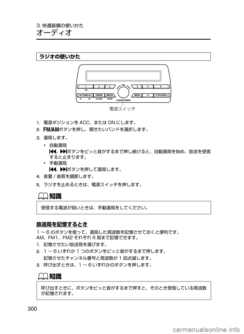 MAZDA MODEL AXELA 2016  アクセラ｜取扱説明書 (in Japanese) 300
3. 快適装備の使いかた
オーディオ
ラジオの使いかた
?oµ ¿½
1.	電源ポジションを ACC､ または ON にします。
2.	ボタンを押し､ 聞きたいバン