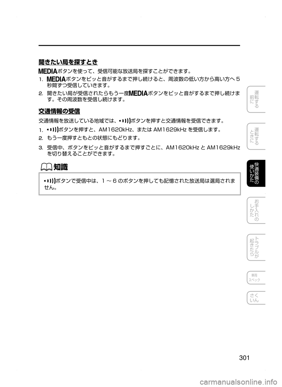 MAZDA MODEL AXELA 2016  アクセラ｜取扱説明書 (in Japanese) 301
運転する
﻿﻿
前に
運転する
﻿﻿
ときに
快適装備の
使いかた
お手入れの
しかた
トラブルが
起きたら
車両
スペック
さく
いん
聞きたい局を探
