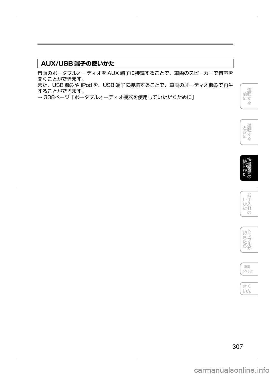MAZDA MODEL AXELA 2016  アクセラ｜取扱説明書 (in Japanese) 307
運転する
﻿﻿
前に
運転する
﻿﻿
ときに
快適装備の
使いかた
お手入れの
しかた
トラブルが
起きたら
車両
スペック
さく
いん
AUX/USB 端子の使