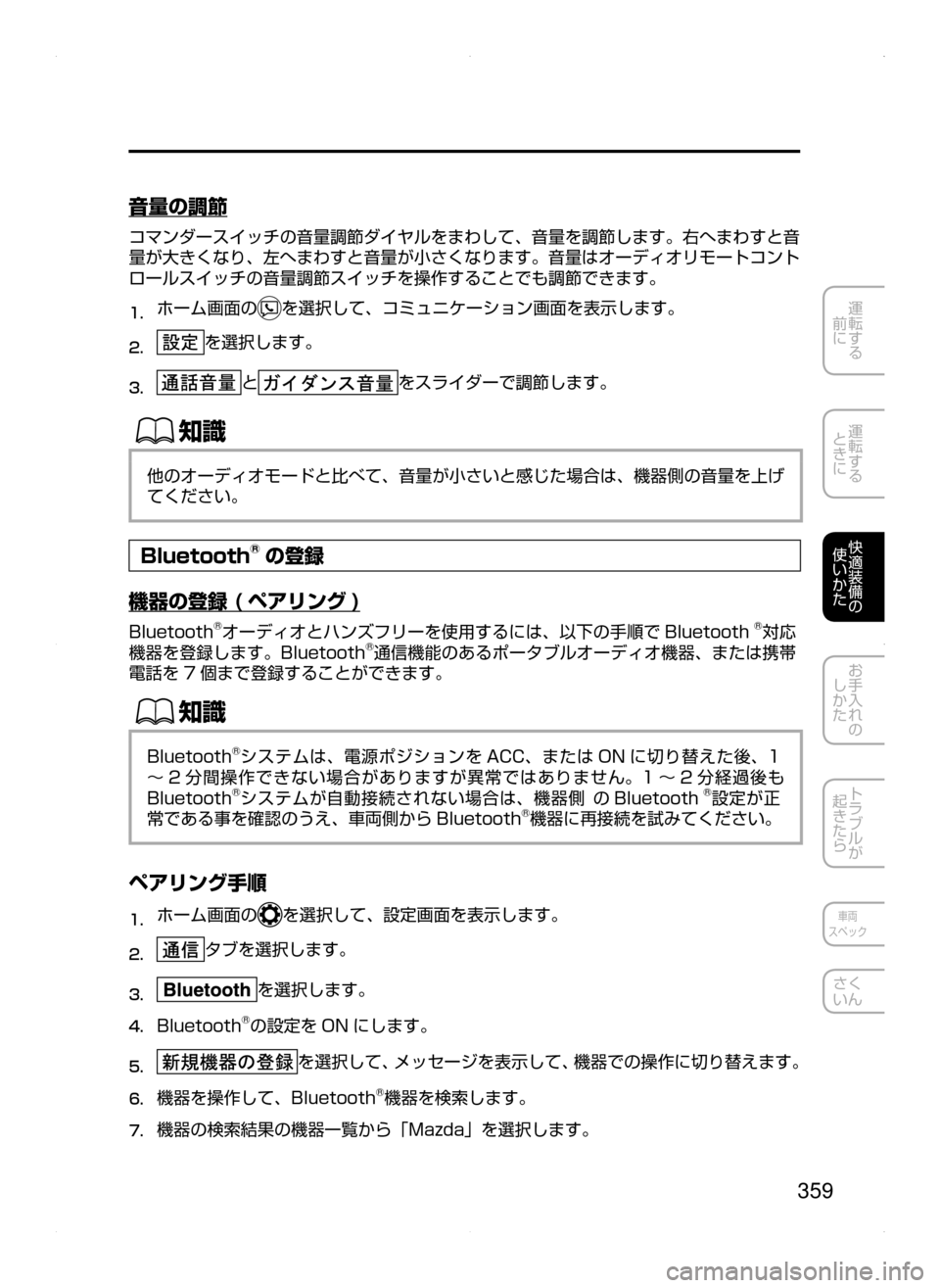MAZDA MODEL AXELA 2016  アクセラ｜取扱説明書 (in Japanese) 359
運転する
﻿﻿
前に
運転する
﻿﻿
ときに
快適装備の
使いかた
お手入れの
しかた
トラブルが
起きたら
車両
スペック
さく
いん
音量の調節
コ
