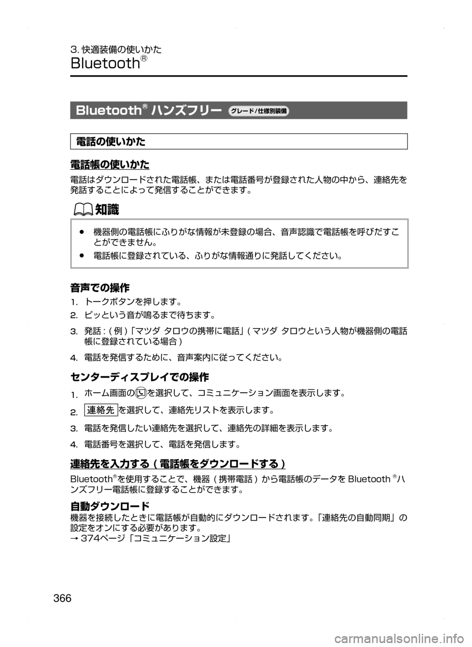 MAZDA MODEL AXELA 2016  アクセラ｜取扱説明書 (in Japanese) 366
3. 快適装備の使いかた
Bluetooth®
Bluetooth®ハンズフリー¬è”Å�“7
÷
‹����
電話の使いかた
電話帳の使いかた
電話はダウンロードされた