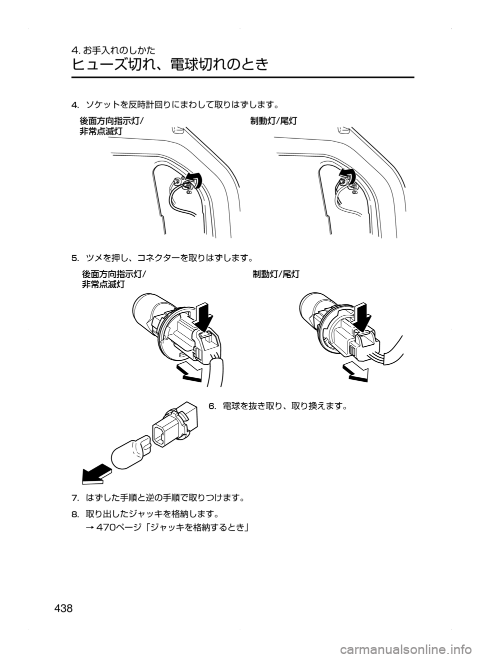 MAZDA MODEL AXELA 2016  アクセラ｜取扱説明書 (in Japanese) 438
4. お手入れのしかた
ヒューズ切れ､ 電球切れのとき
4.	ソケットを反時計回りにまわして取りはずします。
™ØM²¦Ôn�

‡	×:Ón
Mˆn�
Œn