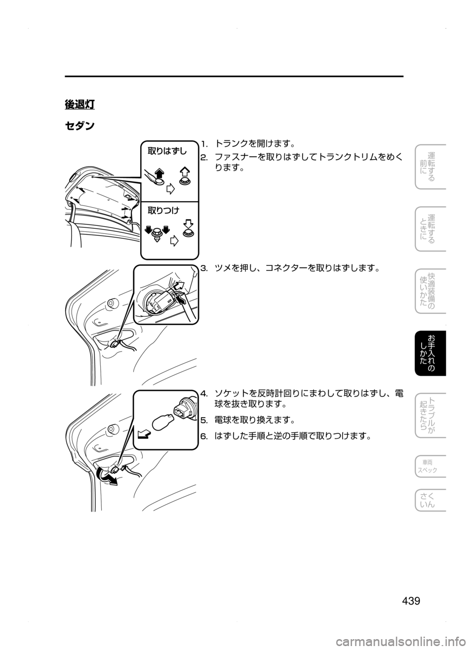 MAZDA MODEL AXELA 2016  アクセラ｜取扱説明書 (in Japanese) 439
運転する
﻿﻿
前に
運転する
﻿﻿
ときに
快適装備の
使いかた
お手入れの
しかた
トラブルが
起きたら
車両
スペック
さく
いん
後退灯
セダン
	