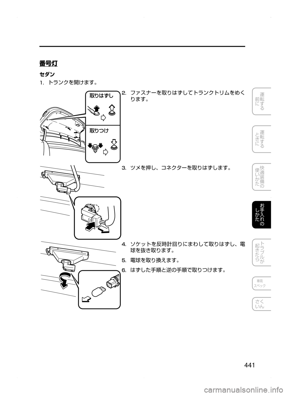 MAZDA MODEL AXELA 2016  アクセラ｜取扱説明書 (in Japanese) 441
運転する
﻿﻿
前に
運転する
﻿﻿
ときに
快適装備の
使いかた
お手入れの
しかた
トラブルが
起きたら
車両
スペック
さく
いん
番号灯
セダン
1