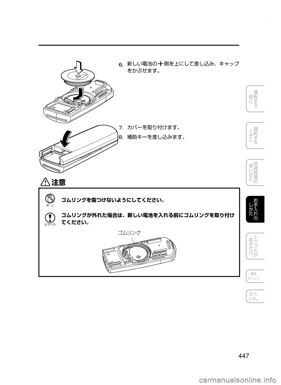 MAZDA MODEL AXELA 2016  アクセラ｜取扱説明書 (in Japanese) 447
運転する
﻿﻿
前に
運転する
﻿﻿
ときに
快適装備の
使いかた
お手入れの
しかた
トラブルが
起きたら
車両
スペック
さく
いん
6.	新しい電池の