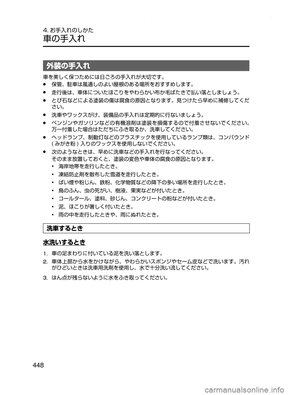 MAZDA MODEL AXELA 2016  アクセラ｜取扱説明書 (in Japanese) 448
4. お手入れのしかた
車の手入れ
外装の手入れ
車を美しく保つためには日ごろの手入れが大切です。
﻿﻿●保管､ 駐車は風通しのよい屋根のあ