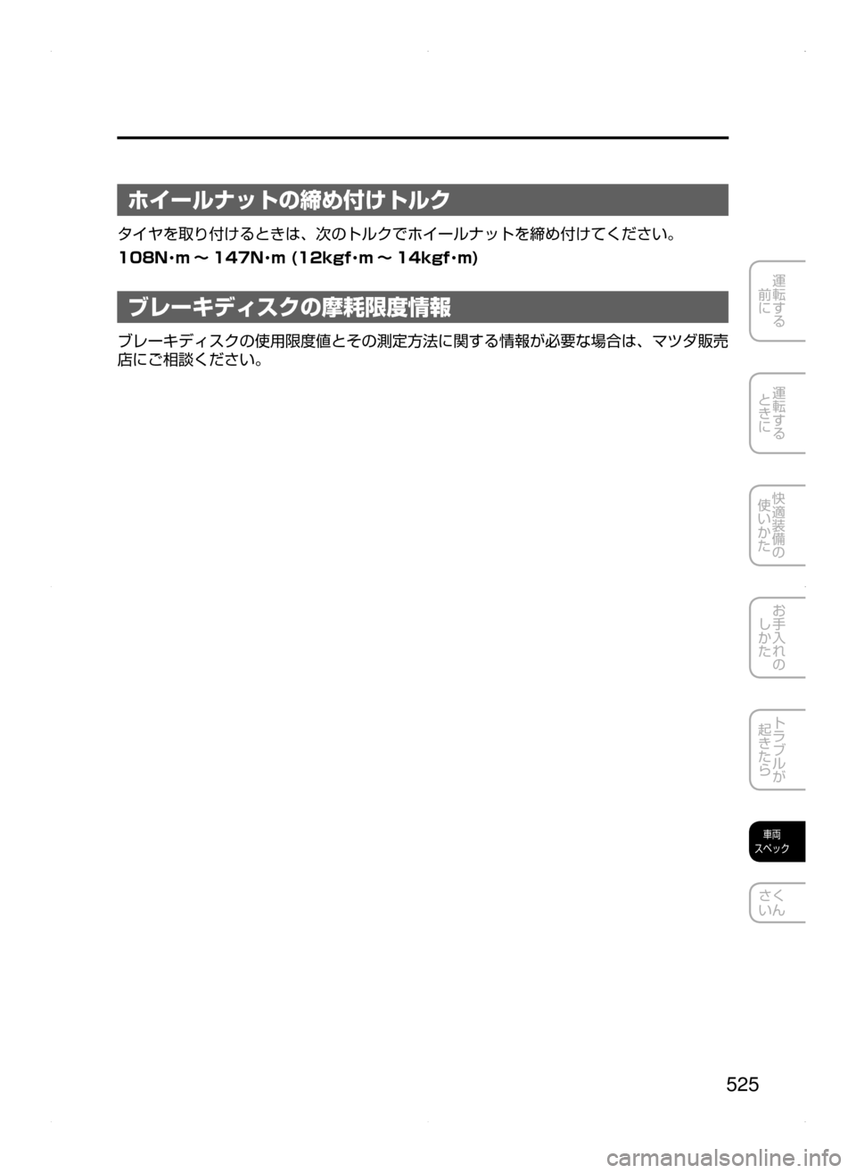 MAZDA MODEL AXELA 2016  アクセラ｜取扱説明書 (in Japanese) 525
運転する
﻿﻿
前に
運転する
﻿﻿
ときに
快適装備の
使いかた
お手入れの
しかた
トラブルが
起きたら
車両
スペック
さく
いん
ホイールナット