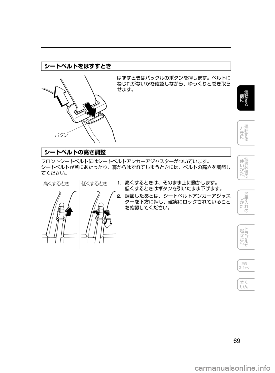 MAZDA MODEL AXELA HYBRID 2016  アクセラハイブリッド｜取扱説明書 (in Japanese) 69
運転する
﻿﻿
前に
運転する
﻿﻿
ときに
快適装備の
使いかた
お手入れの
しかた
トラブルが
起きたら
車両
スペック
さく
いん
シートベルトを