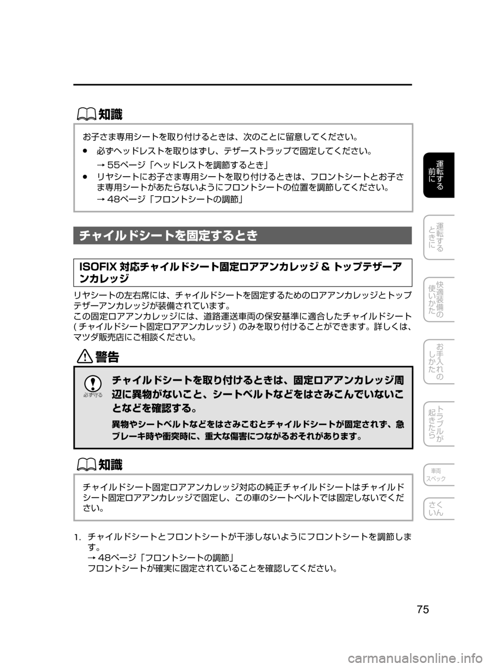 MAZDA MODEL AXELA HYBRID 2016  アクセラハイブリッド｜取扱説明書 (in Japanese) 75
運転する
﻿﻿
前に
運転する
﻿﻿
ときに
快適装備の
使いかた
お手入れの
しかた
トラブルが
起きたら
車両
スペック
さく
いん
ŒÝ
お子さま専