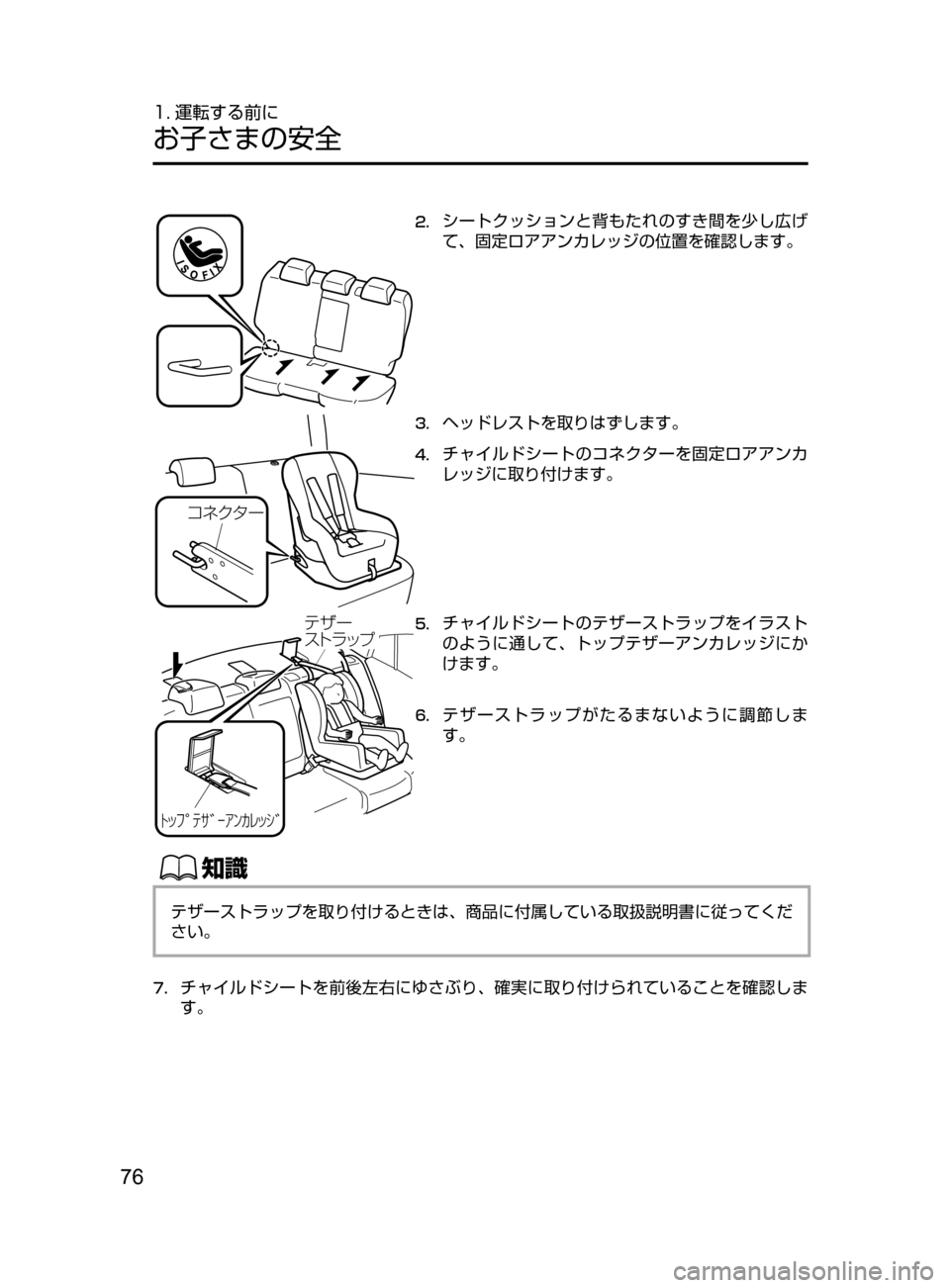 MAZDA MODEL AXELA HYBRID 2016  アクセラハイブリッド｜取扱説明書 (in Japanese) 76
1. 運転する前に
お子さまの安全
2.	シートクッションと背もたれのすき間を少し広げ
て､ 固定ロアアンカレッジの位置を確認します。
¯É«» 