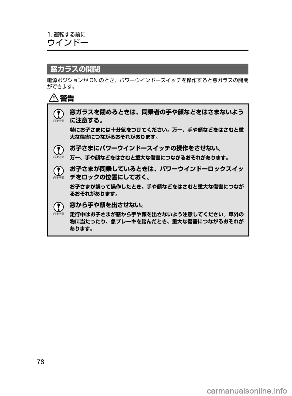 MAZDA MODEL AXELA HYBRID 2016  アクセラハイブリッド｜取扱説明書 (in Japanese) 78
1. 運転する前に
ウインドー
窓ガラスの開閉
電源ポジションが ON のとき､ パワーウインドースイッチを操作すると窓ガラスの開閉
ができます。
