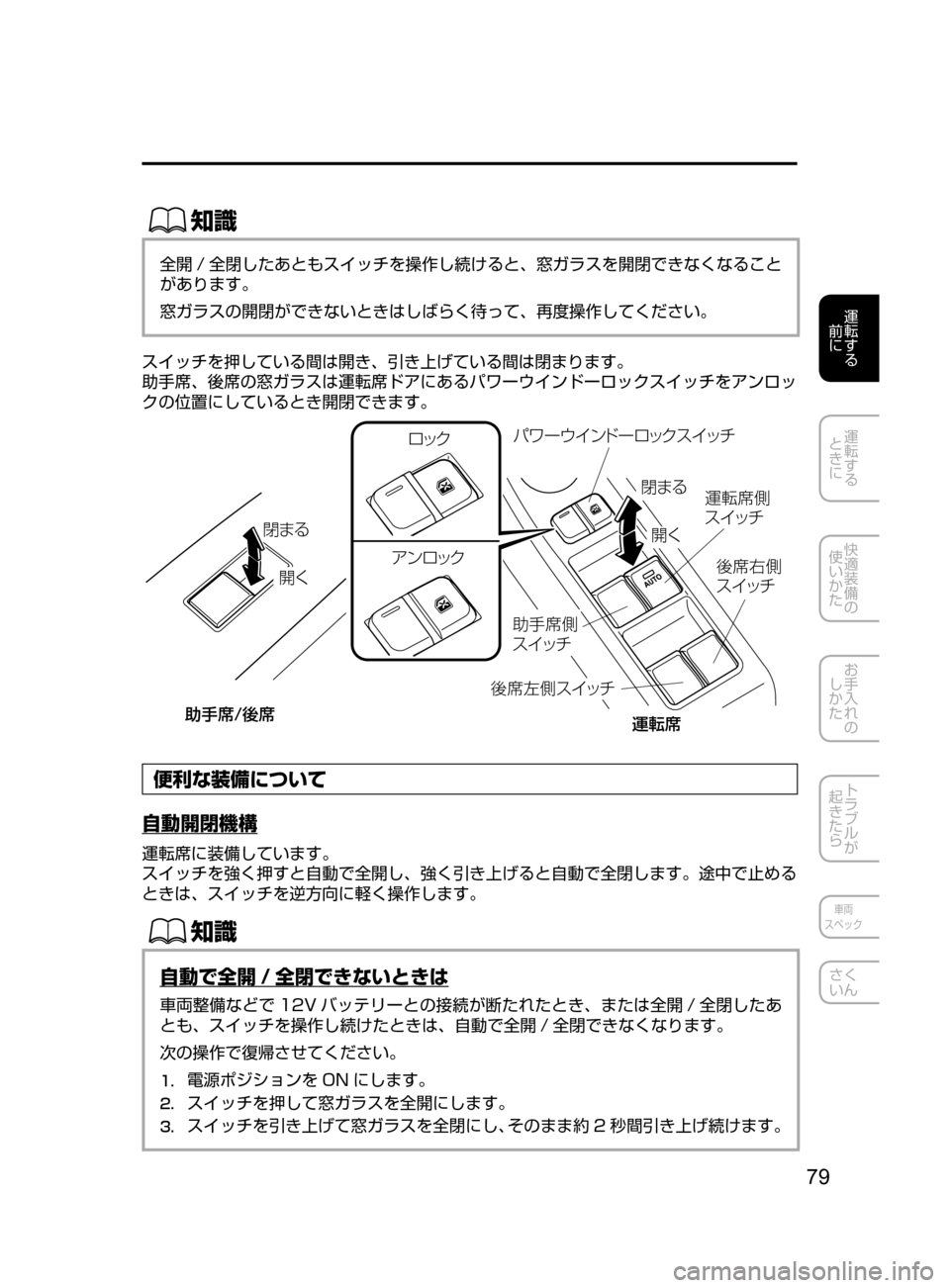 MAZDA MODEL AXELA HYBRID 2016  アクセラハイブリッド｜取扱説明書 (in Japanese) 79
運転する
﻿﻿
前に
運転する
﻿﻿
ときに
快適装備の
使いかた
お手入れの
しかた
トラブルが
起きたら
車両
スペック
さく
いん
ŒÝ
全開 / 全閉