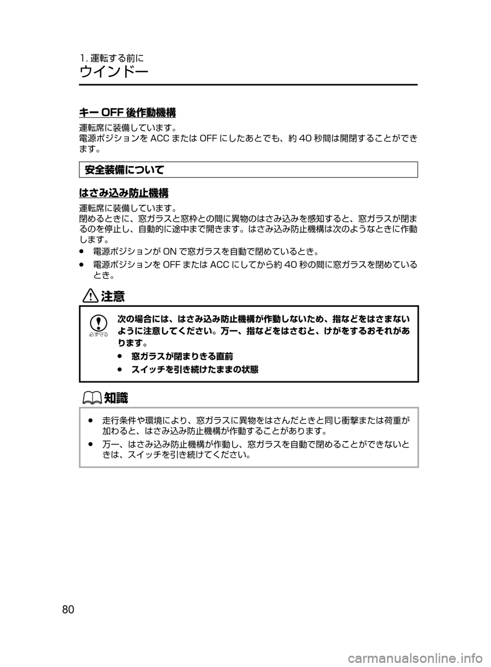MAZDA MODEL AXELA HYBRID 2016  アクセラハイブリッド｜取扱説明書 (in Japanese) 80
1. 運転する前に
ウインドー
キー OFF 後作動機構
運転席に装備しています。
電源ポジションを ACC または OFF にしたあとでも､ 約 40 秒間は開閉す