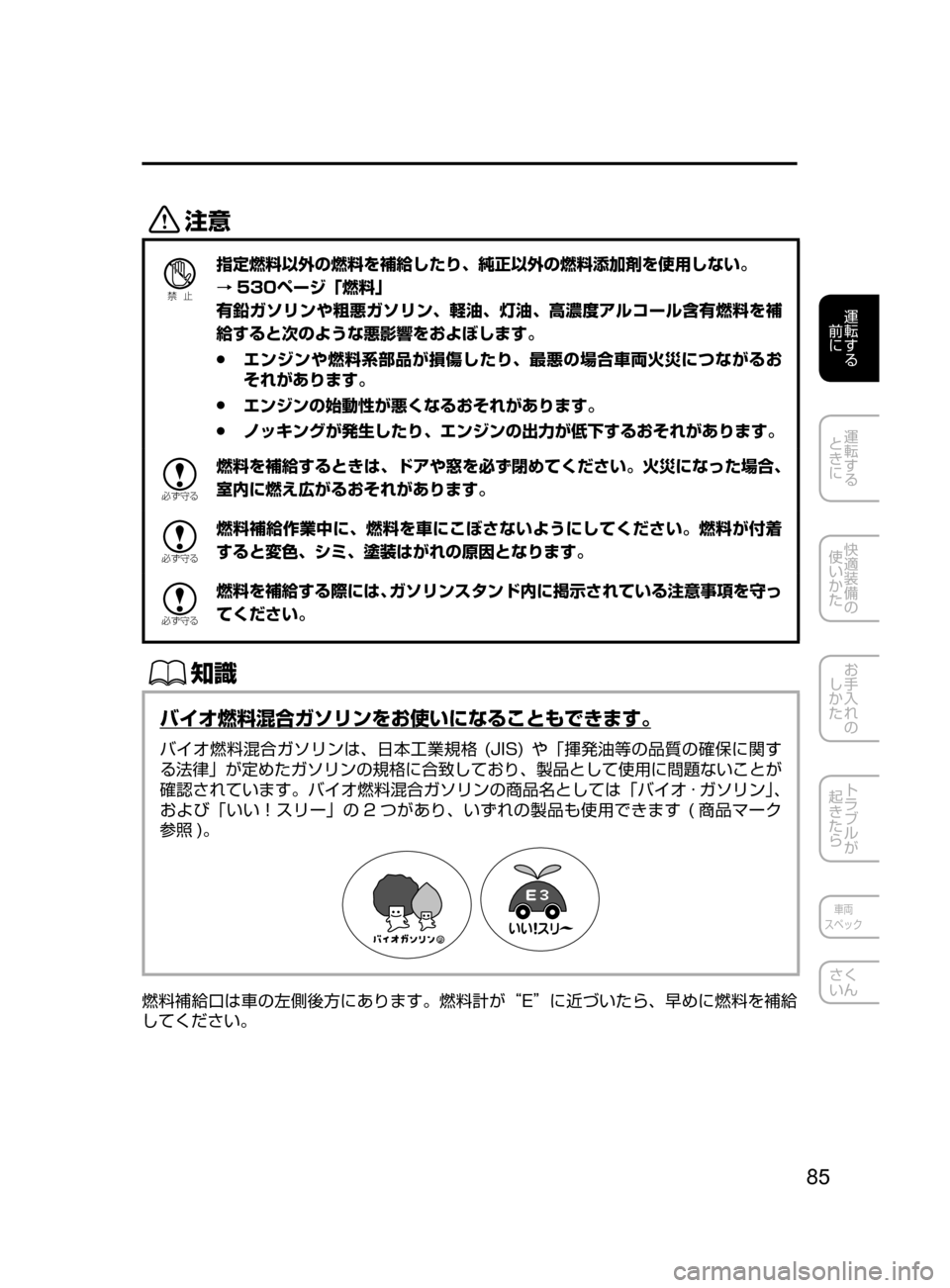 MAZDA MODEL AXELA HYBRID 2016  アクセラハイブリッド｜取扱説明書 (in Japanese) 85
運転する
﻿﻿
前に
運転する
﻿﻿
ときに
快適装備の
使いかた
お手入れの
しかた
トラブルが
起きたら
車両
スペック
さく
いん
«™
Ð��­
指